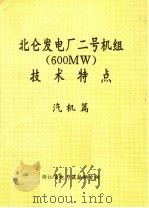 北仑发电厂二号机组 600MW 技术特点 汽机篇（ PDF版）