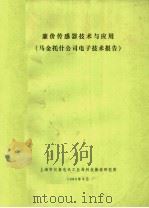 廉价传感器技术与应用 马金托什公司电子技术报告 PDF电子版封面 上海市仪表电讯工作局科技情报研究所编