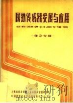 国外传感器发展与应用  译文专辑（ PDF版）