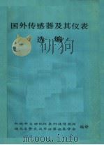 国外传感器及其仪表选编（ PDF版）