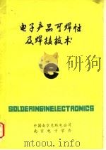 电子产品可焊性及焊接技术（ PDF版）