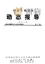 超高压输变电动态报导  设计分网  超高压输变电专业技术情报网  第12期（ PDF版）