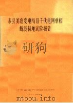 泰县姜埝变电所10千伏电网单相断线接地试验报告（ PDF版）