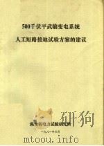 500千伏平武输变电系统人工短路接地试验方案的建议（ PDF版）