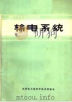 国际大电网会议论文选译  1972  输电系统（ PDF版）