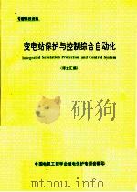 变电站保护与控制综合自动化 译文汇编 PDF电子版封面 电力工业部南京自动化研究所,江苏省电力局南京地区情报网编