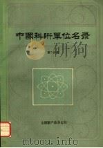 中国科研单位名录 第2分册 1986 PDF电子版封面 方黎辰主编;高永仁副主编