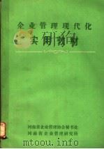 企业管理现代化实用教材（ PDF版）