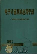 电子计量测试应用手册:广播电视电声计量测试分册 1988 PDF电子版封面 电子计量测试应用手册编委会编