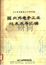 七十年代末至八十年代初国内外电子工业技术水平汇编 1984 PDF电子版封面 电子工业部专业科技情报网编