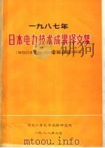 1987年日本电力技术成果译文集 PDF电子版封面 孟昭范,赵如汉,金基圣等译