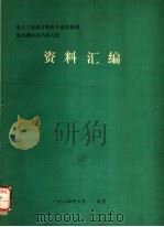 电子工业部计算机专业情报网  英汉翻译技巧讲习会资料汇编（ PDF版）