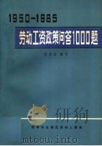 1950-1985年劳动工资政策问答1000题（ PDF版）