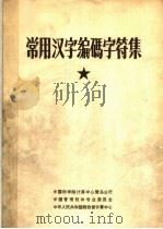 常用汉字编码字符集（ PDF版）