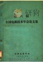 第六届全国电源技术年会论文集 1984 PDF电子版封面 孟兆英主编