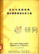 黑白电视接收机用元器件质量认定方法（ PDF版）
