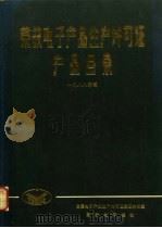 荣获电子产品生产许可证产品目录 1988年版 1988 PDF电子版封面 全国电子产品生产许可证发证办公室,国际电子报社编