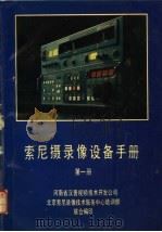 索尼摄录像设备手册 第1册 PDF电子版封面 河南省汉普视频技术开发公司,北京索尼录像技术服务中心培训部联
