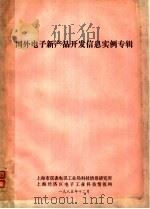 国外电子新产品开发信息实例专辑 PDF电子版封面 上海市仪表电讯工业局科技情报研究所,上海经济区电子工业科技情