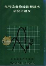 电气设备绝缘诊断技术研究班讲义（ PDF版）