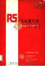 1987年晶体管手册 PDF电子版封面 上海无线电二十九厂编
