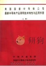 美国国家半导体公司  最新半导体产品简明技术特性与应用手册  上（ PDF版）