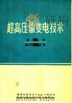 超高压输变电技术  总100号（ PDF版）
