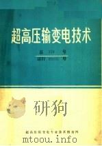 超高压输变电技术  总158号（ PDF版）