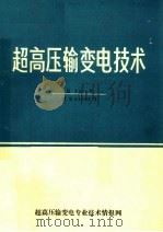 超高压输变电技术  总127号（ PDF版）