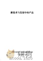 新技术与发展中的产品 PDF电子版封面 上海市仪表电讯工业局科技情报研究所编