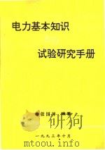 电力基本知识试验研究手册（ PDF版）