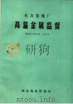 火力发电厂高温金属监督（ PDF版）