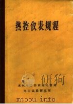 热控仪表规程 1985 PDF电子版封面 西南电管局热控仪表规程编写组编