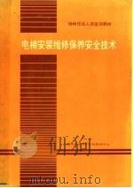 电梯安装维修保养安全技术（ PDF版）