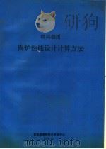 联邦德国锅炉性能设计计算方法（ PDF版）