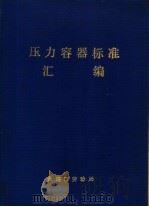 压力容器标准汇编（ PDF版）