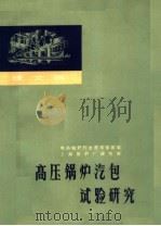 高压锅炉汽包试验研究（ PDF版）