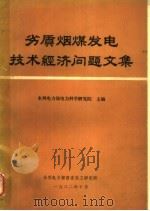 劣质烟煤发电技术经济问题文集（ PDF版）