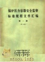 锅炉压力容器安全监察标准规程文件汇编  第2册  第2分册（ PDF版）