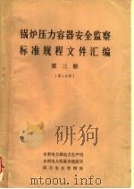 锅炉压力容器安全监察标准规程文件汇编  第3册  第2分册（ PDF版）