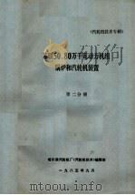 苏联50、80万千瓦动力机组锅炉和汽轮机装置 第2分册 1985 PDF电子版封面 哈尔滨汽轮机厂《汽轮机技术》编辑部编