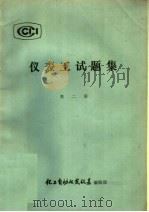仪表工试题集  第2册（ PDF版）
