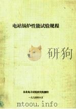 电站锅炉性能试验规程 PDF电子版封面 东北电力试验研究院编