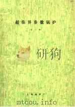 超临界参数锅炉  第1辑（ PDF版）