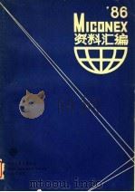 MICONEX‘86资料汇编 下（ PDF版）