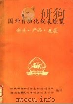 国外自动化仪表综览企业·产品·发展（ PDF版）