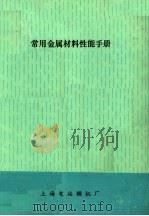 常用金属材料性能手册（ PDF版）