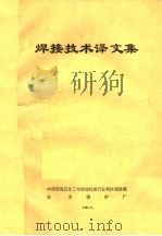 焊接技术译文集（ PDF版）