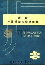 最新冲压模结构设计图集（1985 PDF版）