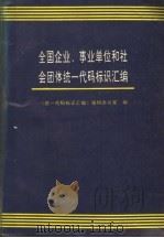 全国企业、事业单位和社会团体统一代码标识汇编（ PDF版）
